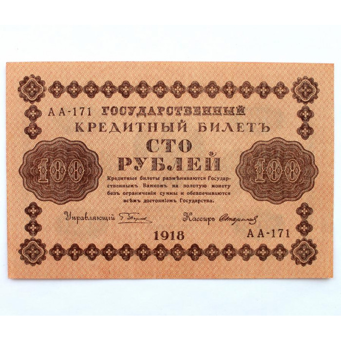 РСФСР 100 рублей 1918 (Пятаков - Гейльман) серия: «АВ-407»
