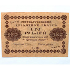 РСФСР 100 рублей 1918 (Пятаков - Алексеев) серия: «АА-175»