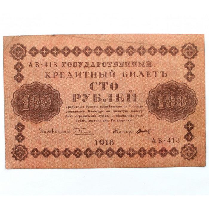 РСФСР 100 рублей 1918 (Пятаков - Титов) серия: «АВ-413»
