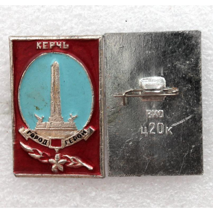СССР нагрудный знак «КЕРЧЬ» Город-Герой