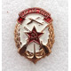 СССР нагрудный знак «ДОСААФ СССР»
