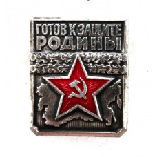 СССР нагрудный знак «ГОТОВ К ЗАЩИТЕ РОДИНЫ». Первая степень