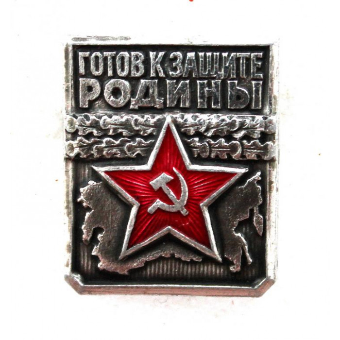 СССР нагрудный знак «ГОТОВ К ЗАЩИТЕ РОДИНЫ». Первая степень