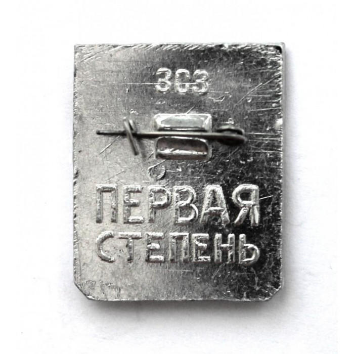 СССР нагрудный знак «ГОТОВ К ЗАЩИТЕ РОДИНЫ». Первая степень