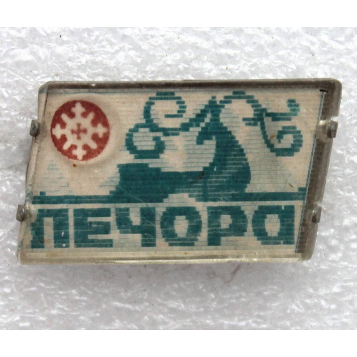 СССР нагрудный знак «ПЕЧОРА» переливашка