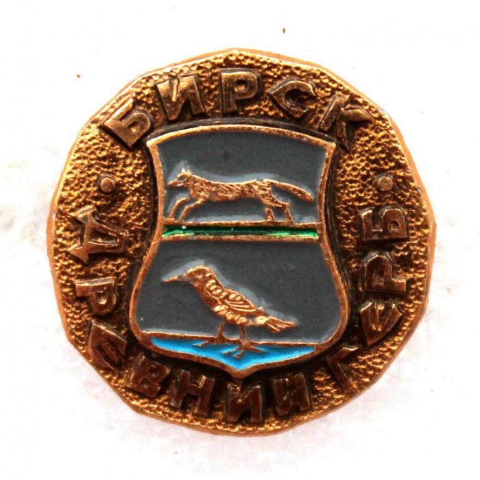 СССР нагрудный знак «ДРЕВНИЙ ГЕРБ» Бирск