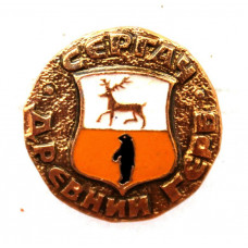 СССР нагрудный знак «ДРЕВНИЙ ГЕРБ» Сергач