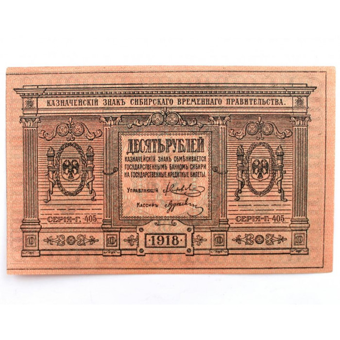 Сибирское Временное Правительство 10 рублей 1918 (Г-405) UNC (Омск. Колчак)
