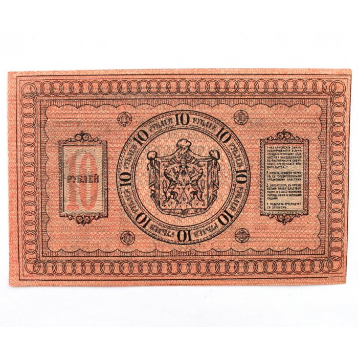 Сибирское Временное Правительство 10 рублей 1918 (Г-405) UNC (Омск. Колчак)