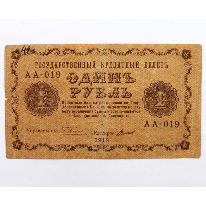 РСФСР 1 рубль 1918 (Пятаков - Титов) серия: «АА-019». Пятаковка