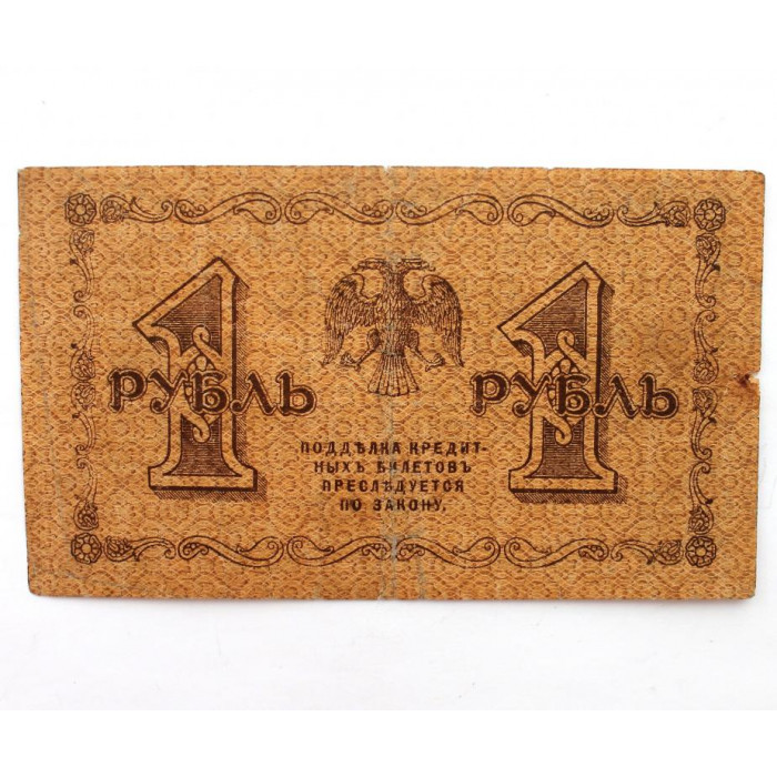 РСФСР 1 рубль 1918 (Пятаков - Титов) серия: «АА-019». Пятаковка