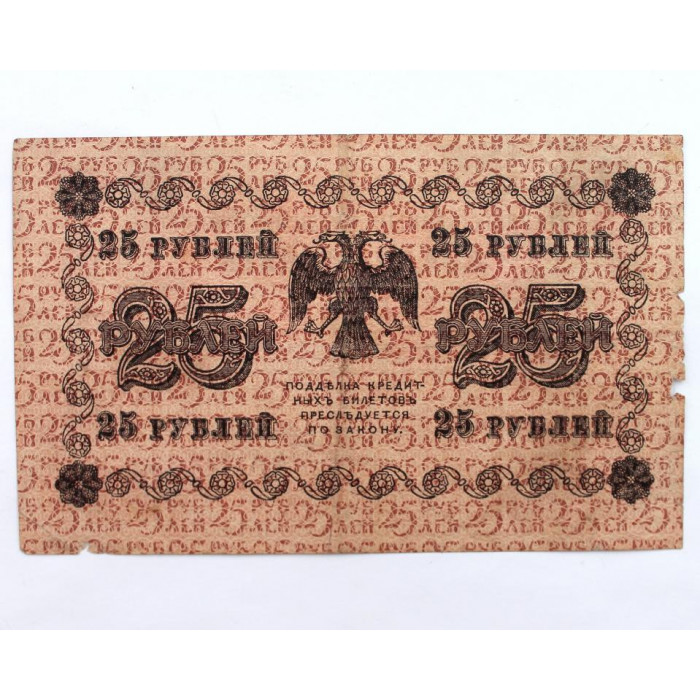 РСФСР 25 рублей 1918 (Пятаков - Г. де Милло) серия: «АА-122». Пятаковка