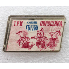 СССР нагрудный знак «ТРИ ПОРОСЕНКА» (переливашка)