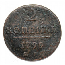 РОССИЯ 2 копейки 1799 (ЕМ)