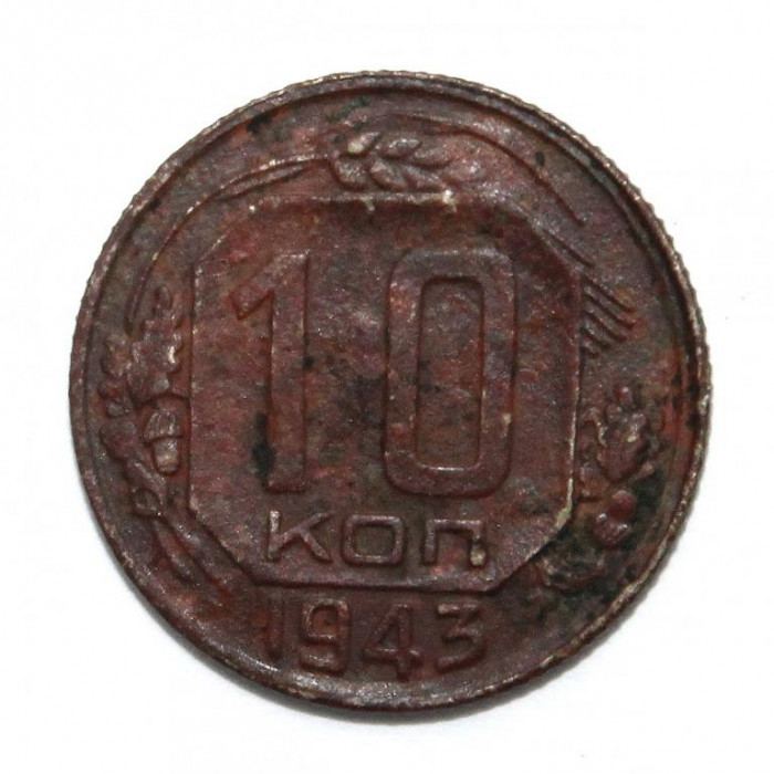 СССР 10 копеек 1943