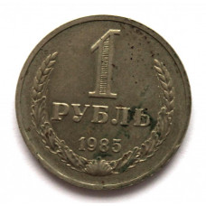 СССР 1 рубль 1985 Годовик