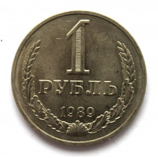 СССР 1 рубль 1989 Годовик. Штемпельный блеск