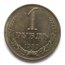 СССР 1 рубль 1989 Годовик