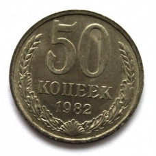 СССР 50 копеек 1982 Штемпельный блеск