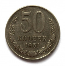 СССР 50 копеек 1961
