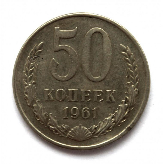 СССР 50 копеек 1961