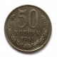 СССР 50 копеек 1961
