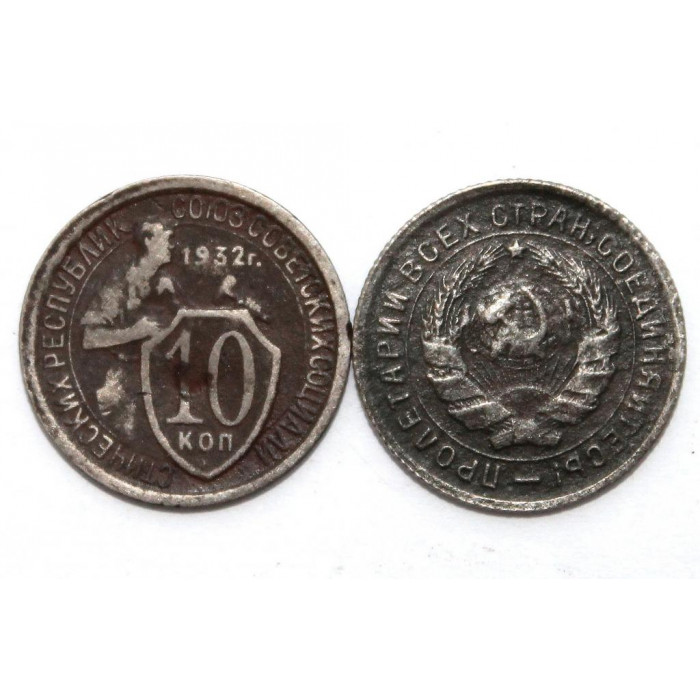 СССР 10 копеек 1932