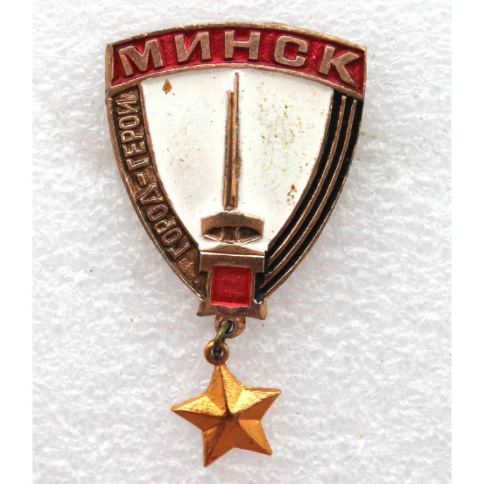 СССР нагрудный знак «МИНСК» Город Герой