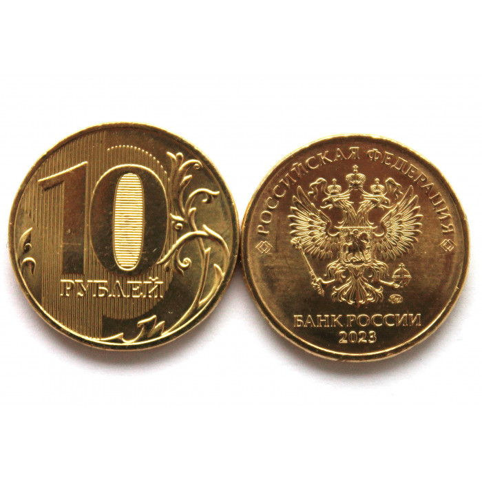 РОССИЯ 10 рублей 2023 (ММД) Регулярный чекан (из мешка)