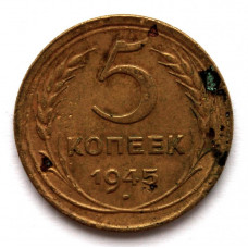 СССР 5 копеек 1945
