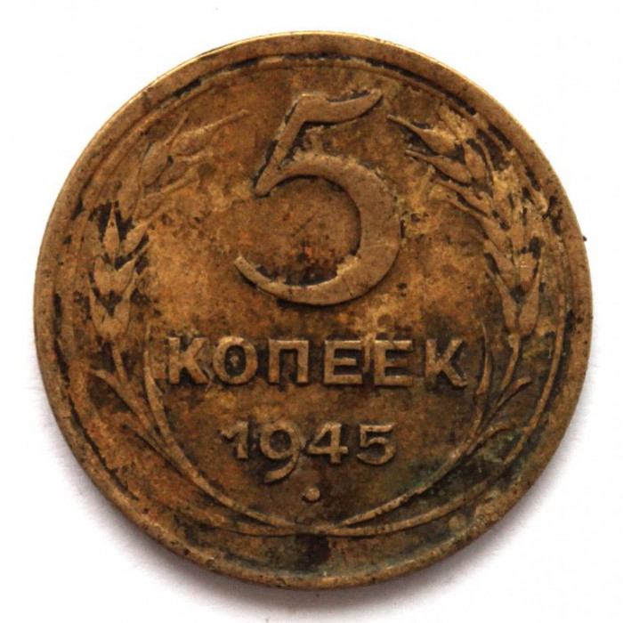 СССР 5 копеек 1945