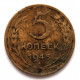 СССР 5 копеек 1945