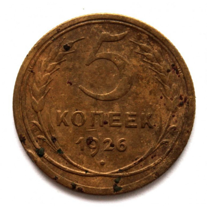 СССР 5 копеек 1926