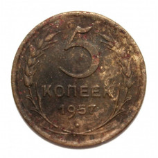 СССР 5 копеек 1957 (Y# 115)