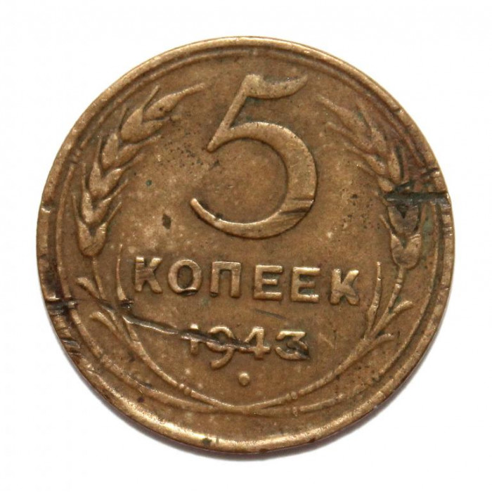 СССР 5 копеек 1943