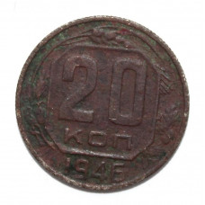 СССР 20 копеек 1946 (Y# 111)