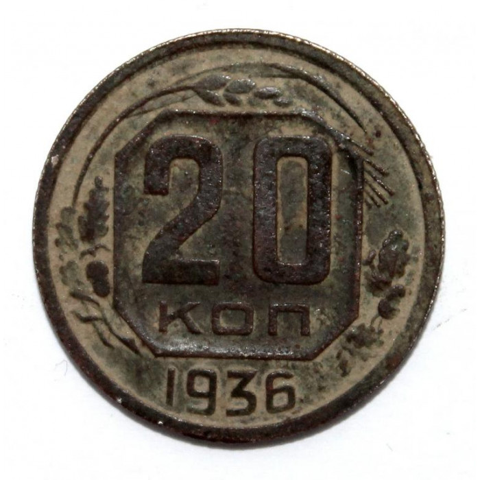 СССР 20 копеек 1936 (Y# 104)