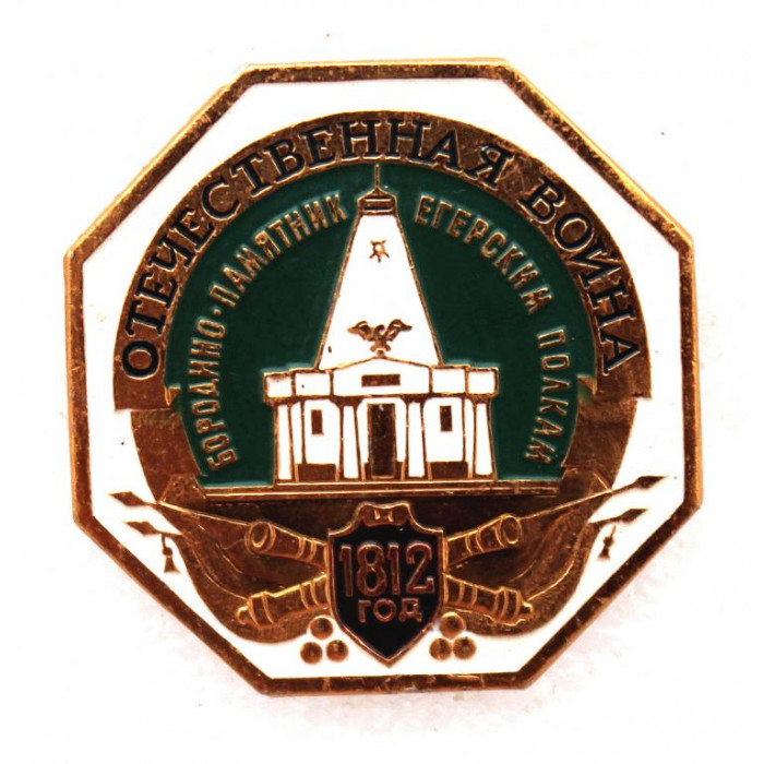 СССР нагрудный знак «ОТЕЧЕСТВЕННАЯ ВОЙНА 1812» Бородино. Памятник егерским полкам