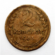 СССР 2 копейки 1933