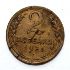 СССР 2 копейки 1935 (новый тип)