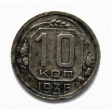 СССР 10 копеек 1935