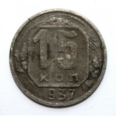 СССР 15 копеек 1937
