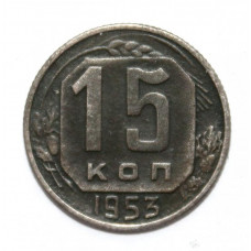 СССР 15 копеек 1953 (Y# 117)