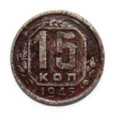 СССР 15 копеек 1946 (Y# 110)