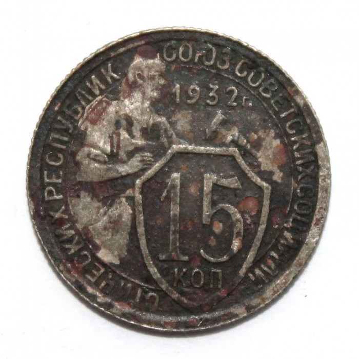 СССР 15 копеек 1932 (Y# 96) «Щитовик»