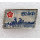 СССР нагрудный знак «ВМФ». На страже Родины - «ОРЕЛ». Первый русский корабль (переливашка)