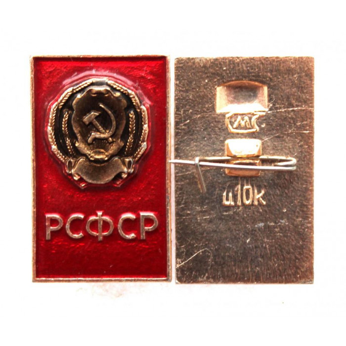 СССР нагрудный знак «РСФСР» (Россия) Гербы союзных республик