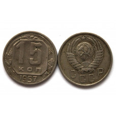 СССР 15 копеек 1957 