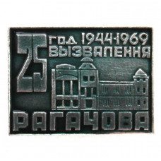 СССР (Белоруссия) 1969 нагрудный знак «25 ГОД ВЫЗВАЛЕНИЯ РАГАЧОВА». 25 лет освобождения Рогачева