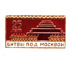 СССР 1966 нагрудный знак «25 лет битвы под Москвой». Парад 7 ноября. Мавзолей Ленина